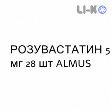 РОЗУВАСТАТИН - ROSUVASTATINA таблетки делимые 5 мг 28 шт ALMUS