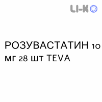 РОЗУВАСТАТИН - ROSUVASTATINA таблетки делимые 10 мг 28 шт TEVA