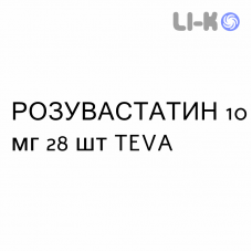 РОЗУВАСТАТИН - ROSUVASTATINA таблетки делимые 10 мг 28 шт TEVA
