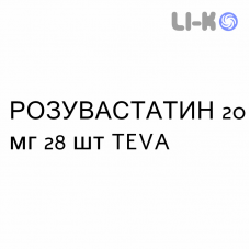 РОЗУВАСТАТИН - ROSUVASTATINA таблетки делимые 20 мг 28 шт TEVA
