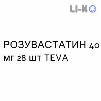 РОЗУВАСТАТИН - ROSUVASTATINA таблетки делимые 40 мг 28 шт TEVA