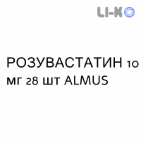 РОЗУВАСТАТИН - ROSUVASTATINA таблетки делимые 10 мг 28 шт ALMUS