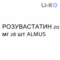 РОЗУВАСТАТИН - ROSUVASTATINA таблетки делимые 20 мг 28 шт ALMUS