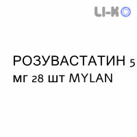 РОЗУВАСТАТИН - ROSUVASTATINA таблетки в оболочке 5 мг 28 шт MYLAN