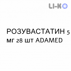 РОЗУВАСТАТИН - ROSUVASTATINA таблетки покриті 5 мг 28 шт ADAMED