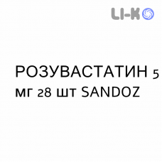 РОЗУВАСТАТИН - ROSUVASTATINA таблетки в оболочке 5 мг 28 шт SANDOZ