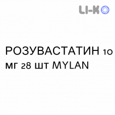 РОЗУВАСТАТИН - ROSUVASTATINA таблетки в оболочке 10 мг 28 шт MYLAN