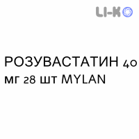 РОЗУВАСТАТИН - ROSUVASTATINA таблетки в оболочке 40 мг 28 шт MYLAN