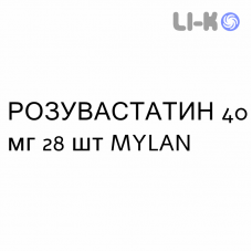 РОЗУВАСТАТИН - ROSUVASTATINA таблетки в оболочке 40 мг 28 шт MYLAN