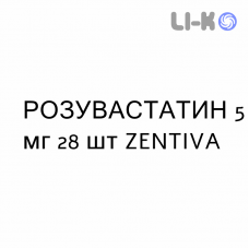 РОЗУВАСТАТИН - ROSUVASTATINA таблетки в оболочке 5 мг 28 шт ZENTIVA