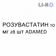РОЗУВАСТАТИН - ROSUVASTATINA таблетки в оболочке 10 мг 28 шт ADAMED