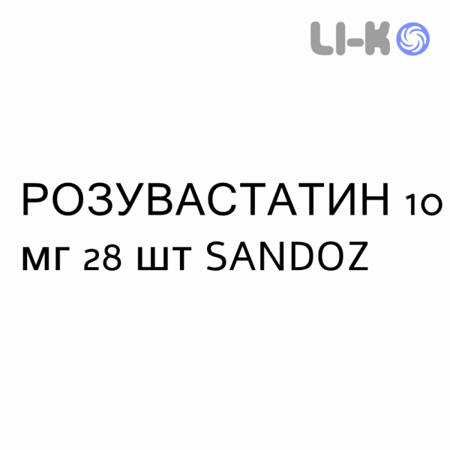 РОЗУВАСТАТИН - ROSUVASTATINA таблетки в оболочке 10 мг 28 шт SANDOZ РОЗУВАСТАТИН - ROSUVASTATINA таблетки в оболочке 10 мг 28 шт SANDOZ