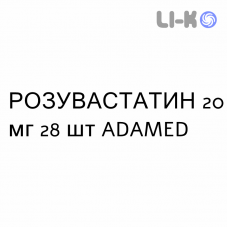 РОЗУВАСТАТИН - ROSUVASTATINA таблетки покриті 20 мг 28 шт ADAMED