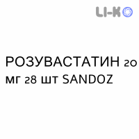 РОЗУВАСТАТИН - ROSUVASTATINA таблетки в оболочке 20 мг 28 шт SANDOZ