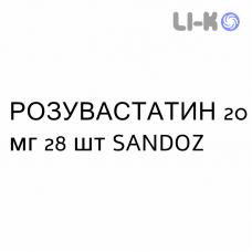 РОЗУВАСТАТИН - ROSUVASTATINA таблетки в оболочке 20 мг 28 шт SANDOZ