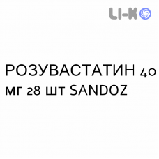 РОЗУВАСТАТИН - ROSUVASTATINA таблетки в оболочке 40 мг 28 шт SANDOZ