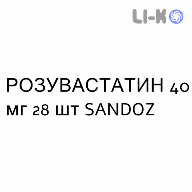 РОЗУВАСТАТИН - ROSUVASTATINA таблетки в оболочке 40 мг 28 шт SANDOZ РОЗУВАСТАТИН - ROSUVASTATINA таблетки в оболочке 40 мг 28 шт SANDOZ