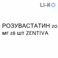 РОЗУВАСТАТИН - ROSUVASTATINA таблетки в оболочке 20 мг 28 шт ZENTIVA