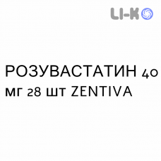 РОЗУВАСТАТИН - ROSUVASTATINA таблетки в оболочке 40 мг 28 шт ZENTIVA