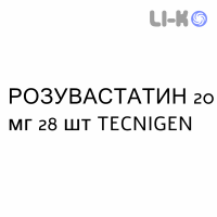 РОЗУВАСТАТИН - ROSUVASTATINA таблетки в оболочке 20 мг 28 шт TECNIGEN