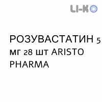 РОЗУВАСТАТИН - ROSUVASTATINA таблетки в оболочке 5 мг 28 шт ARISTO PHARMA