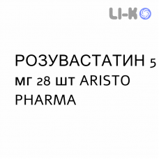 РОЗУВАСТАТИН - ROSUVASTATINA таблетки в оболочке 5 мг 28 шт ARISTO PHARMA