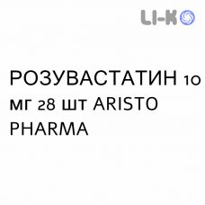 РОЗУВАСТАТИН - ROSUVASTATINA таблетки в оболочке 10 мг 28 шт ARISTO PHARMA