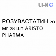 РОЗУВАСТАТИН - ROSUVASTATINA таблетки в оболочке 20 мг 28 шт ARISTO PHARMA