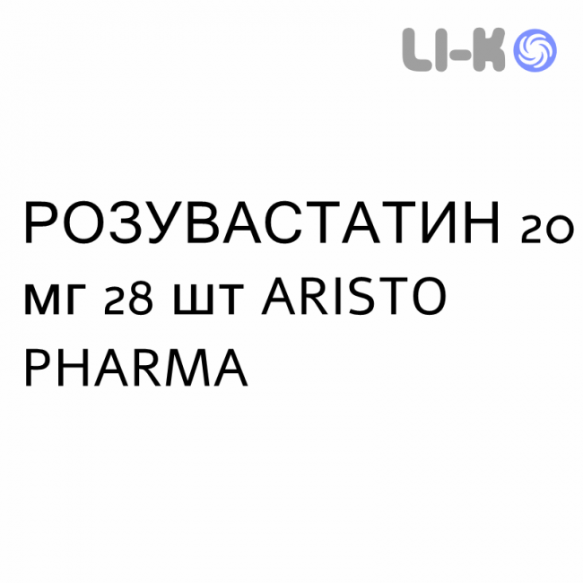 РОЗУВАСТАТИН - ROSUVASTATINA таблетки в оболочке 20 мг 28 шт ARISTO PHARMA РОЗУВАСТАТИН - ROSUVASTATINA таблетки в оболочке 20 мг 28 шт ARISTO PHARMA