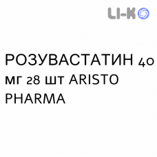 РОЗУВАСТАТИН - ROSUVASTATINA таблетки в оболочке 40 мг 28 шт ARISTO PHARMA