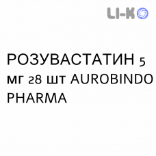 РОЗУВАСТАТИН - ROSUVASTATINA таблетки в оболочке 5 мг 28 шт AUROBINDO PHARMA