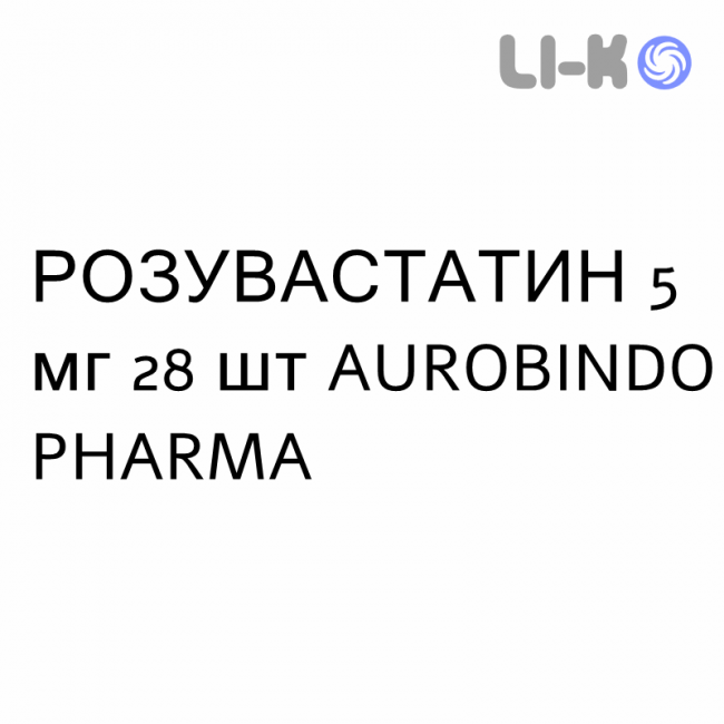 РОЗУВАСТАТИН - ROSUVASTATINA таблетки в оболочке 5 мг 28 шт AUROBINDO PHARMA РОЗУВАСТАТИН - ROSUVASTATINA таблетки в оболочке 5 мг 28 шт AUROBINDO PHARMA
