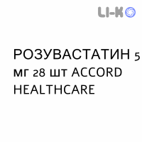 РОЗУВАСТАТИН - ROSUVASTATINA таблетки в оболочке 5 мг 28 шт ACCORD HEALTHCARE