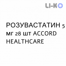 РОЗУВАСТАТИН - ROSUVASTATINA таблетки покриті 5 мг 28 шт ACCORD HEALTHCARE
