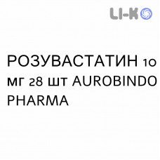 РОЗУВАСТАТИН - ROSUVASTATINA таблетки в оболочке 10 мг 28 шт AUROBINDO PHARMA