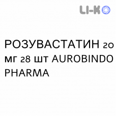 РОЗУВАСТАТИН - ROSUVASTATINA таблетки в оболочке 20 мг 28 шт AUROBINDO PHARMA