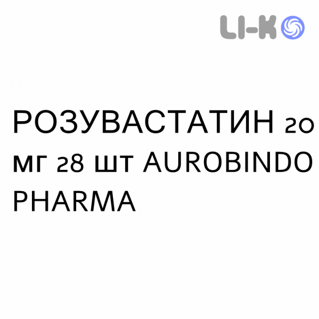 РОЗУВАСТАТИН - ROSUVASTATINA таблетки в оболочке 20 мг 28 шт AUROBINDO PHARMA РОЗУВАСТАТИН - ROSUVASTATINA таблетки в оболочке 20 мг 28 шт AUROBINDO PHARMA
