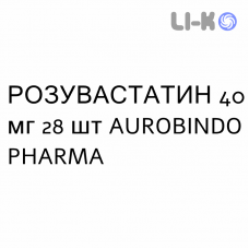 РОЗУВАСТАТИН - ROSUVASTATINA таблетки в оболочке 40 мг 28 шт AUROBINDO PHARMA