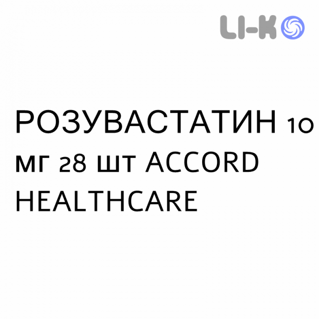 РОЗУВАСТАТИН - ROSUVASTATINA таблетки в оболочке 10 мг 28 шт ACCORD HEALTHCARE РОЗУВАСТАТИН - ROSUVASTATINA таблетки в оболочке 10 мг 28 шт ACCORD HEALTHCARE