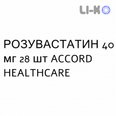 РОЗУВАСТАТИН - ROSUVASTATINA таблетки в оболочке 40 мг 28 шт ACCORD HEALTHCARE