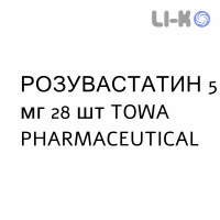 РОЗУВАСТАТИН - ROSUVASTATINA таблетки в оболочке 5 мг 28 шт TOWA PHARMACEUTICAL