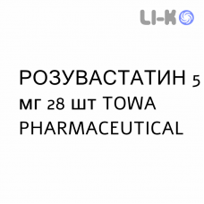 РОЗУВАСТАТИН - ROSUVASTATINA таблетки в оболочке 5 мг 28 шт TOWA PHARMACEUTICAL