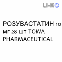 РОЗУВАСТАТИН - ROSUVASTATINA таблетки в оболочке 10 мг 28 шт TOWA PHARMACEUTICAL