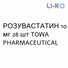РОЗУВАСТАТИН - ROSUVASTATINA таблетки в оболочке 10 мг 28 шт TOWA PHARMACEUTICAL
