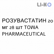 РОЗУВАСТАТИН - ROSUVASTATINA таблетки в оболочке 20 мг 28 шт TOWA PHARMACEUTICAL
