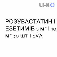 РОЗУВАСТАТИН И ЭЗЕТИМИБ - ROSUVASTATINA E EZETIMIBE таблетки 5 мг/10 мг 30 шт TEVA