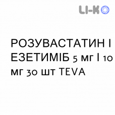 РОЗУВАСТАТИН И ЭЗЕТИМИБ - ROSUVASTATINA E EZETIMIBE таблетки 5 мг/10 мг 30 шт TEVA