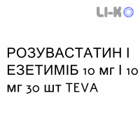 РОЗУВАСТАТИН И ЭЗЕТИМИБ - ROSUVASTATINA E EZETIMIBE таблетки 10 мг/10 мг 30 шт TEVA
