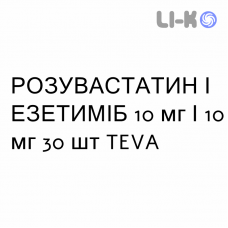 РОЗУВАСТАТИН И ЭЗЕТИМИБ - ROSUVASTATINA E EZETIMIBE таблетки 10 мг/10 мг 30 шт TEVA