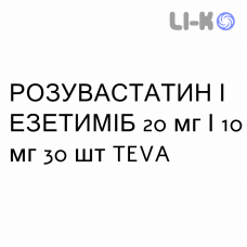 РОЗУВАСТАТИН И ЭЗЕТИМИБ - ROSUVASTATINA E EZETIMIBE таблетки 20 мг/10 мг 30 шт TEVA